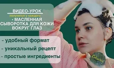 Изображение курса Масленная сыворотка для кожи вокруг глаз