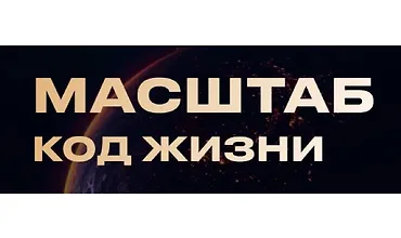 Изображение курса Масштаб. Код жизни
