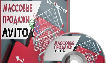 Изображение курса Массовые продажи на Авито