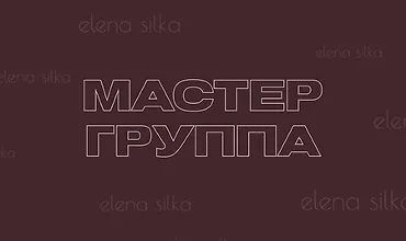 Изображение курса Мастер-группа Как влюбить мужчину