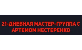 Изображение курса Мастер-группа с Артемом Нестеренко. Тариф Эконом