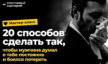 Изображение курса Мастер-класс «20 способов сделать так, чтобы мужчина думал о тебе постоянно и боялся потерять»