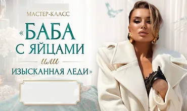 Изображение курса Мастер-класс «Баба с яйцами или изысканная леди»