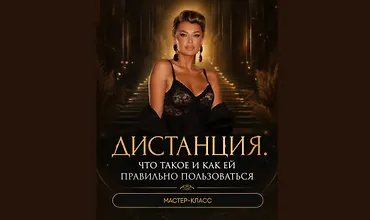 Изображение курса Мастер-класс «Дистанция. Что такое и как ей правильно пользоваться»