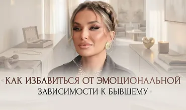 Изображение курса Мастер-класс Как избавиться от эмоциональной зависимости к бывшему 2026