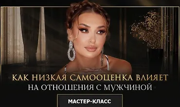Изображение курса Мастер-класс «Как низкая самооценка влияет на отношения с мужчиной»