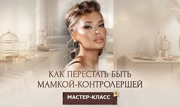 Изображение курса Мастер-класс «Как перестать быть мамкой-контролершей»