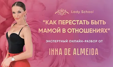 Изображение курса Мастер-класс «Как перестать быть мамой в отношениях»