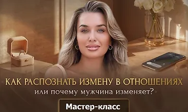 Изображение курса Мастер-класс «Как распознать измену в отношениях» или почему мужчина изменяет