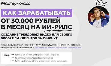 Изображение курса Мастер-класс Как зарабатывать от 30 000 рублей в месяц на ИИ-рилс