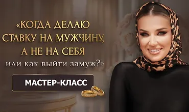 Изображение курса Мастер-класс Когда делаю ставку на мужчину, а не на себя или как выйти замуж