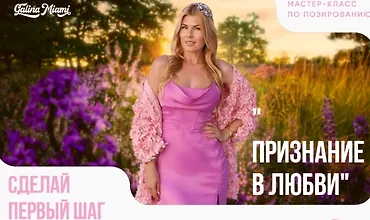 Изображение курса Мастер - класс по позированию Признание в любви