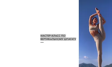 Изображение курса Мастер-класс по вертикальному шпагату