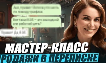 Изображение курса Мастер-класс Продажи в переписке