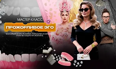 Изображение курса Мастер-класс Прожорливое эго