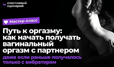 Изображение курса Мастер-класс «Путь к оргазму: как начать получать вагинальный оргазм с партнером, даже если раньше получалось только с вибратором»
