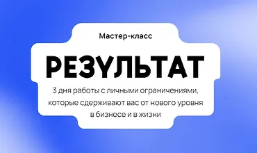 Изображение курса Мастер-класс Результат