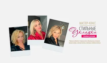 Изображение курса Мастер-класс Стильные укладки своими руками