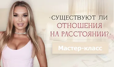 Изображение курса Мастер-класс Существуют ли отношения на расстоянии