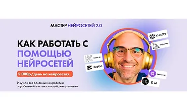 Изображение курса Мастер нейросетей 2.0