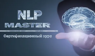 Изображение курса Мастер НЛП