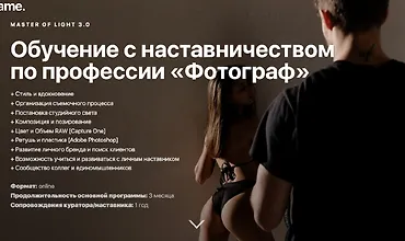 Изображение курса Master of Light 3.0. Самый полный курс обучения профессии Фотограф