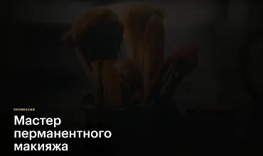 Изображение курса Мастер перманентного макияжа