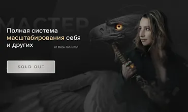 Изображение курса Мастер. Полная система масштабирования себя и других