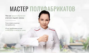 Изображение курса Мастер полуфабрикатов