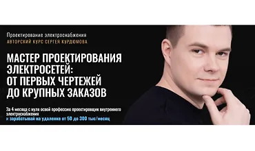 Изображение курса Мастер проектирования электросетей: от первых чертежей до крупных заказов