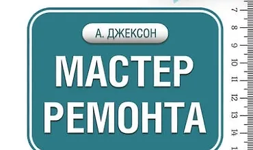 Изображение курса Мастер ремонта. Все самое важное и нужное