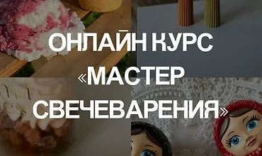 Изображение курса Мастер свечеварения