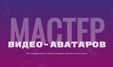 Изображение курса Мастер видео-аватаров