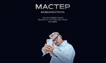 Изображение курса Мастер видеоконтента