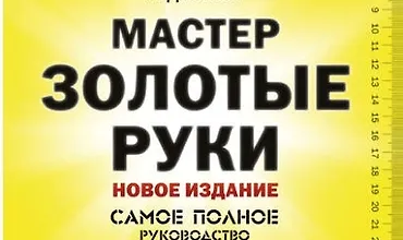 Изображение курса Мастер золотые руки. Самое полное руководство. Новое издание