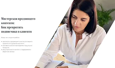 Изображение курса Мастерская продающего контента