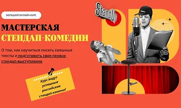 Изображение курса Мастерская стендап-комедии