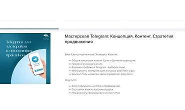 Изображение курса Мастерская Telegram: Концепция. Контент. Стратегия продвижения