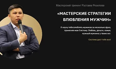 Изображение курса Мастерские стратегии влюбления мужчин