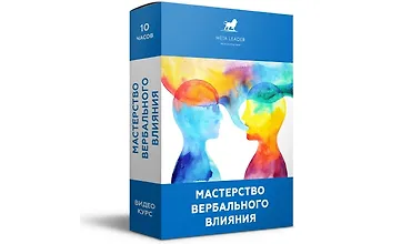 Изображение курса Мастерство вербального влияния