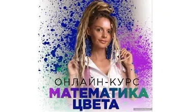 Изображение курса Математика цвета. Полный курс
