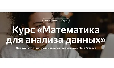 Изображение курса Математика для анализа данных