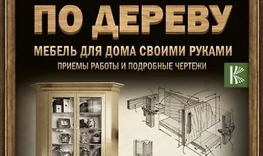 Изображение курса Работы по дереву. Мебель для дома своими руками. Приемы работы и подробные чертежи