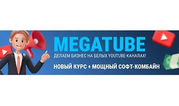 Изображение курса MegaTube - делаем бизнес на белых YouTube-каналах! Новый курс