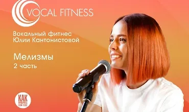 Изображение курса Мелизмы. Часть 2