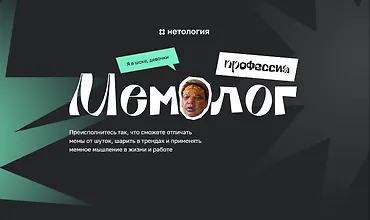 Изображение курса Мемолог
