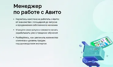 Изображение курса Менеджер по работе с Авито