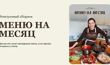 Изображение курса Меню на месяц