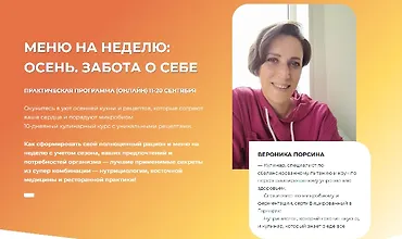Изображение курса Меню на неделю. Осень. Забота о себе