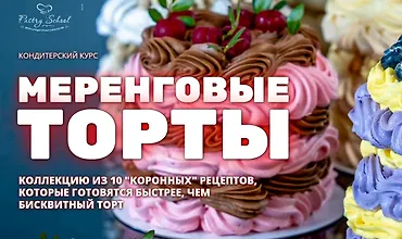 Изображение курса Меренговые торты